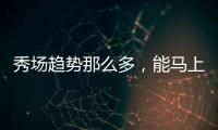 秀场趋势那么多，能马上穿上身的就这一个，还不快来康康！